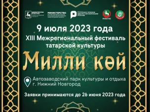 В Нижнем Новгороде 9 июля состоится XIII Межрегиональный фестиваль татарской культуры